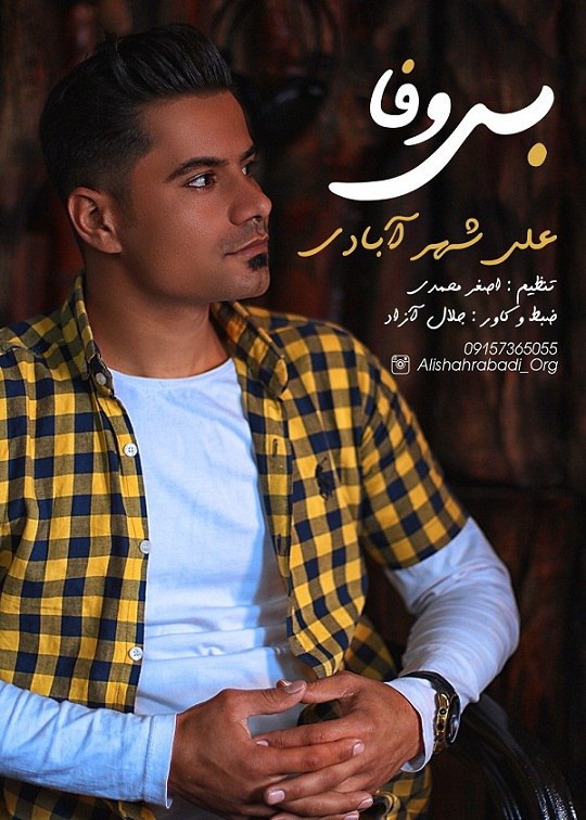 علی شهرآبادی بی وفا
